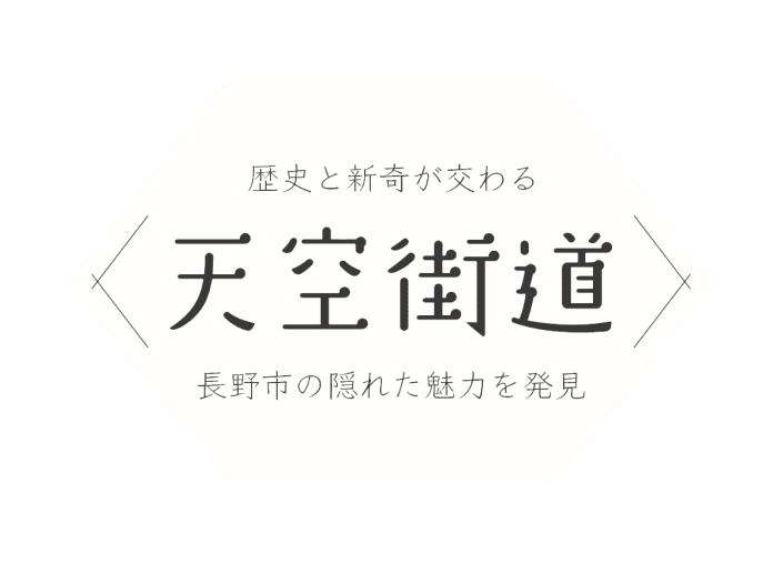 歴史と新奇が交わる 天空街道 長野市の隠れた魅力を発見